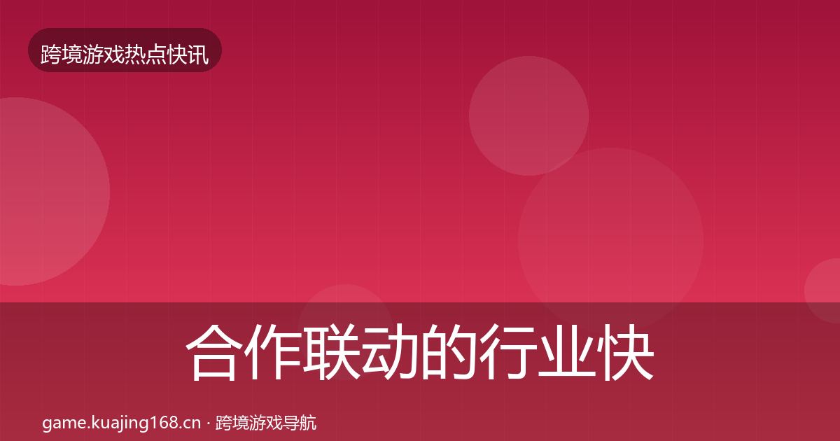 合作联动的行业快报（官方）
