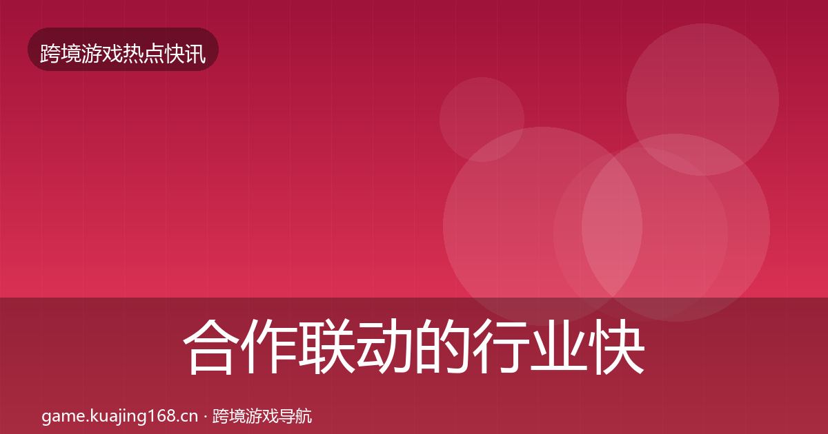 合作联动的行业快报（一线）