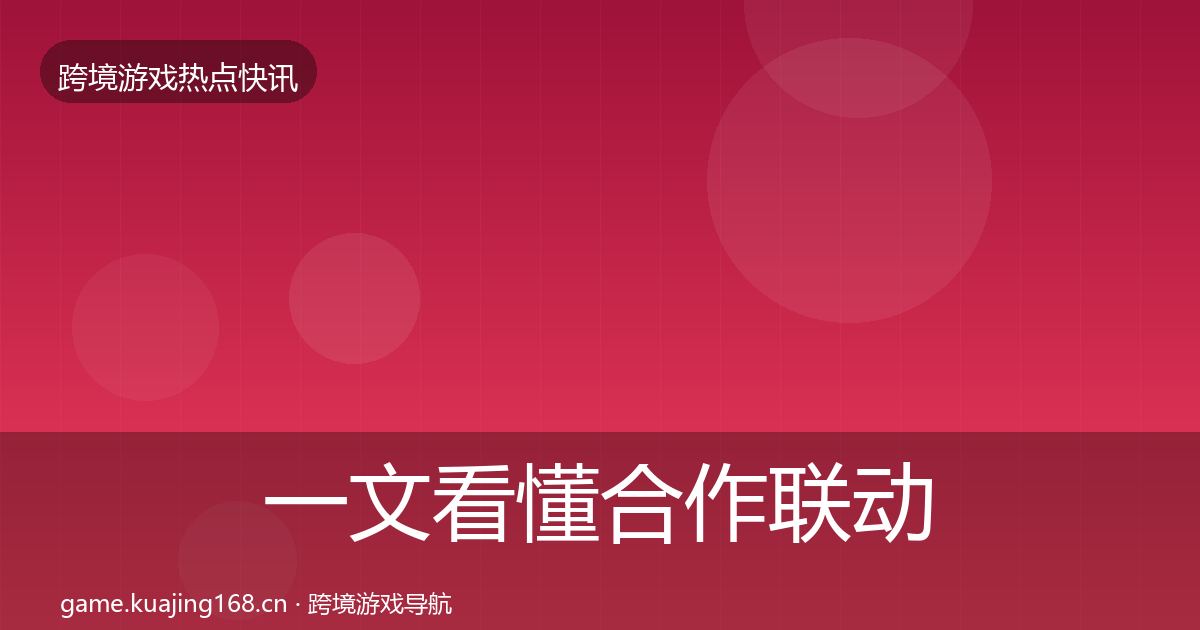 一文看懂合作联动行业快报｜一线