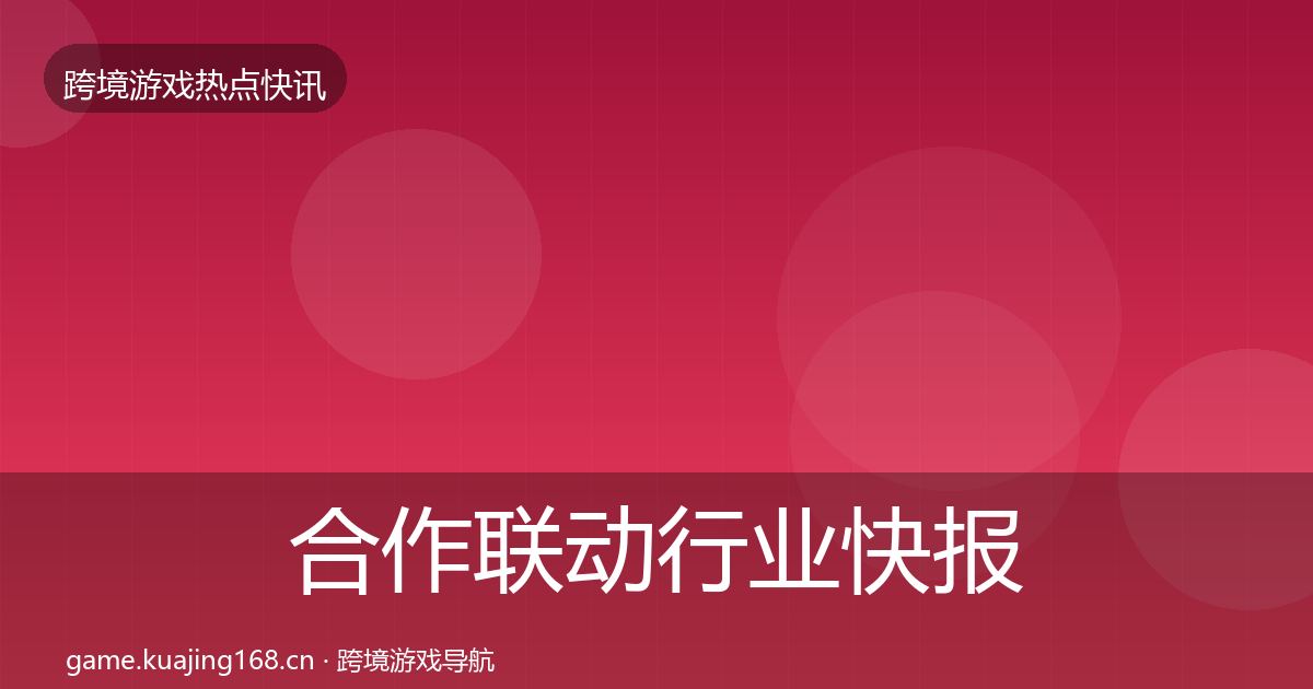合作联动行业快报全指南：一线