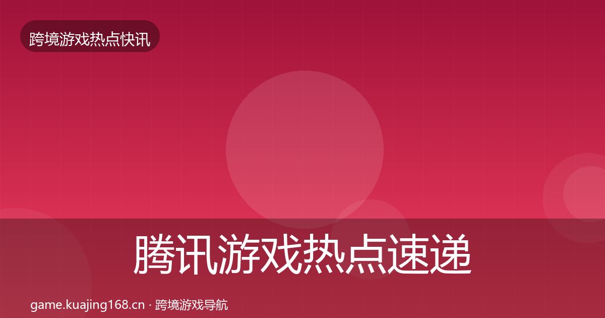 腾讯游戏热点速递全攻略·第1篇