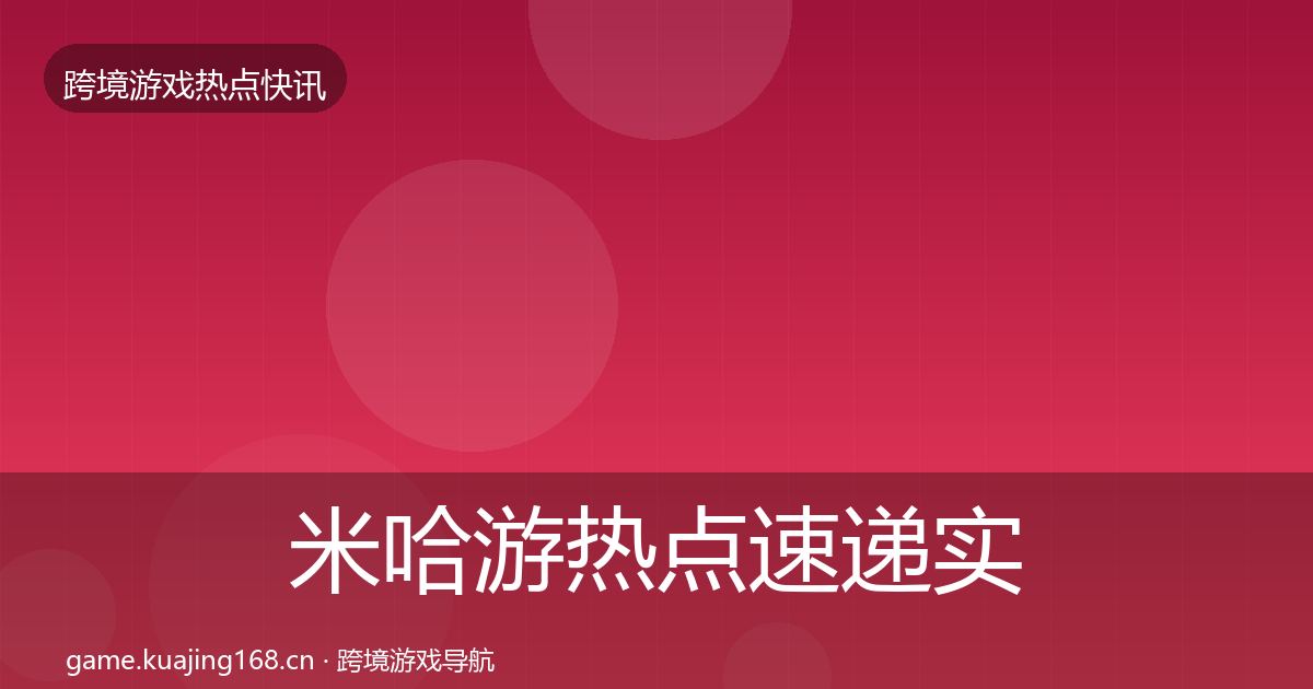 米哈游热点速递实践指南·第1篇