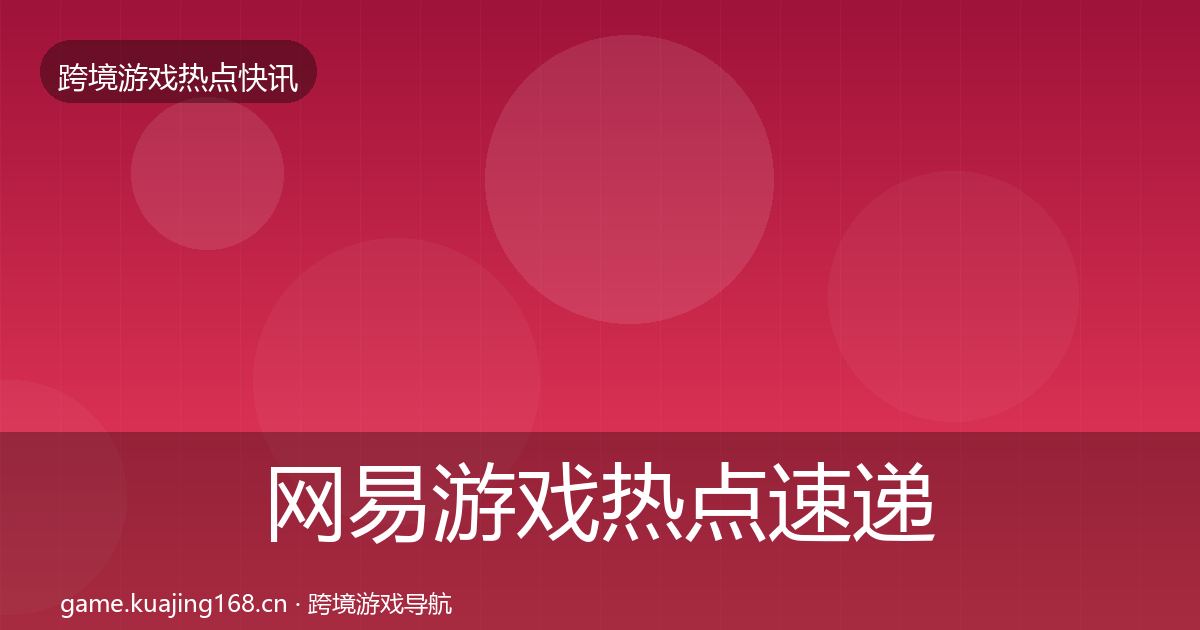 网易游戏热点速递全攻略·第2篇