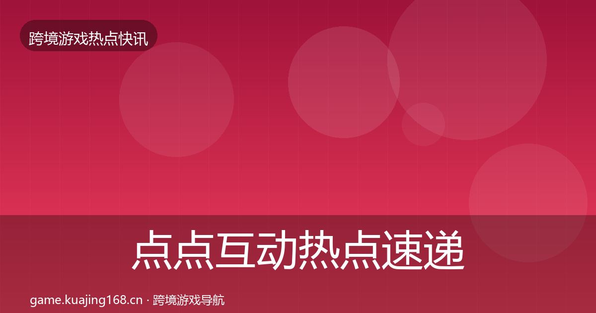点点互动热点速递全攻略·第3篇