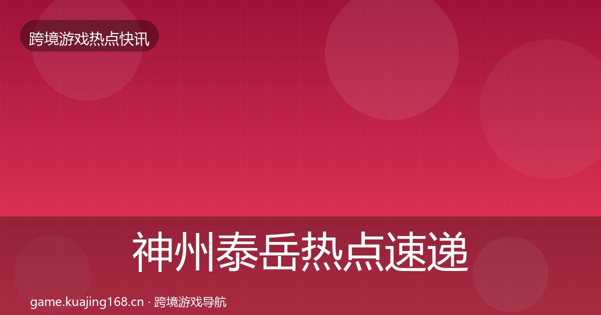 神州泰岳热点速递实践指南·第3篇