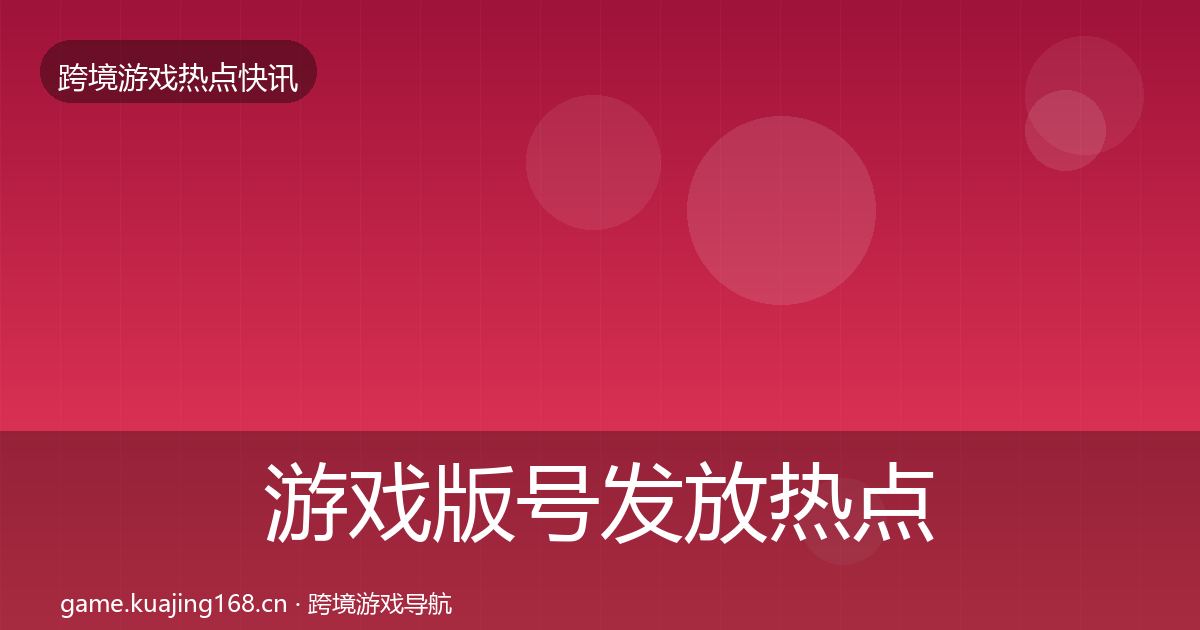 游戏版号发放热点速递要点梳理·第3篇