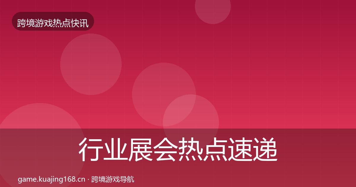 行业展会热点速递要点梳理·第4篇
