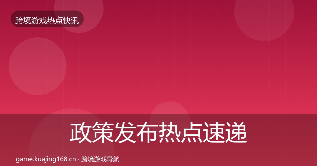 政策发布热点速递入门到进阶·第4篇
