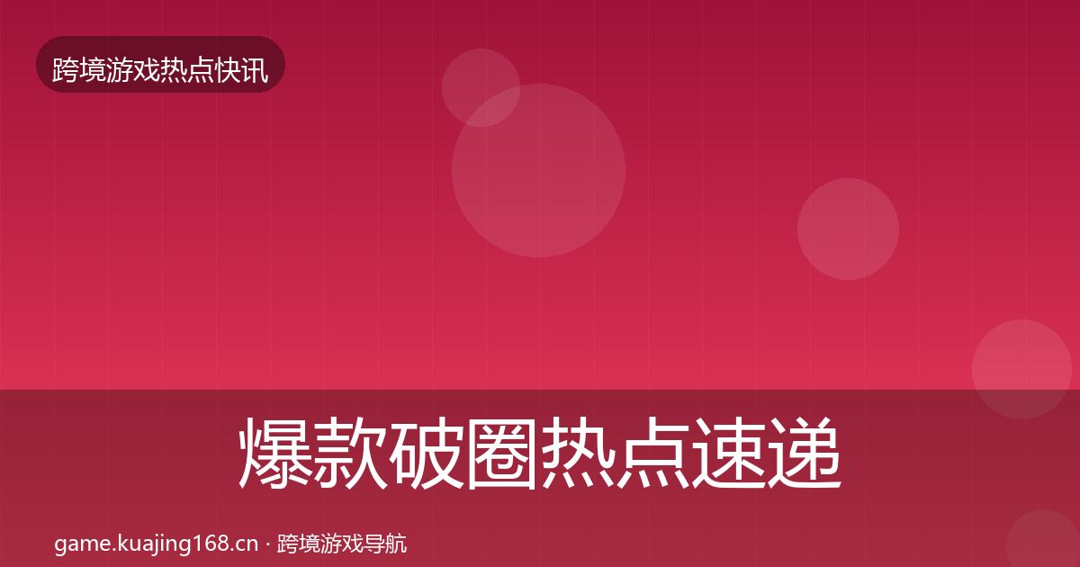 爆款破圈热点速递全攻略·第5篇