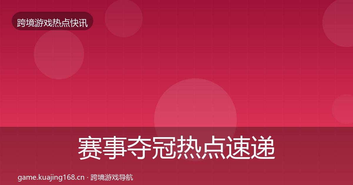 赛事夺冠热点速递实践指南·第5篇