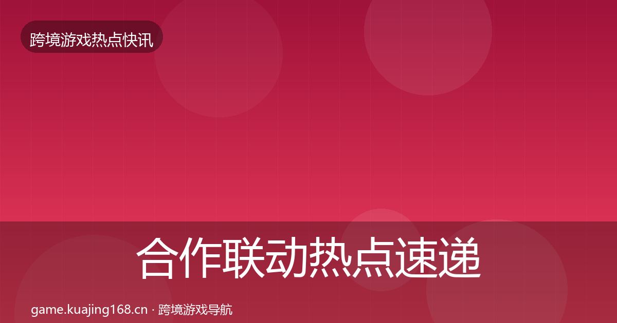 合作联动热点速递入门到进阶·第5篇