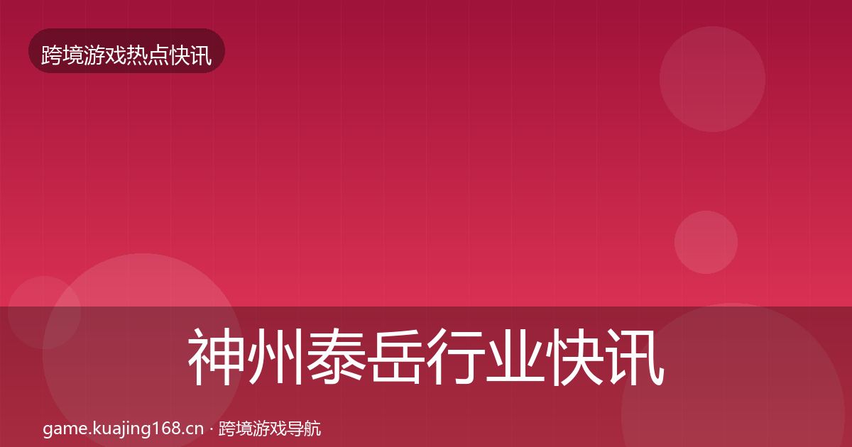 神州泰岳行业快讯实践指南·第8篇