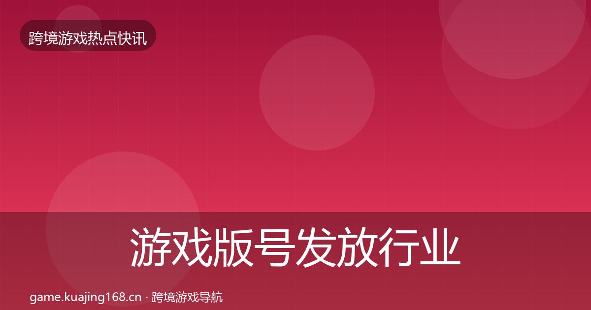 游戏版号发放行业快讯要点梳理·第8篇