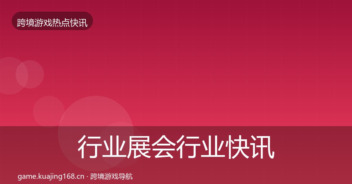 行业展会行业快讯要点梳理·第9篇