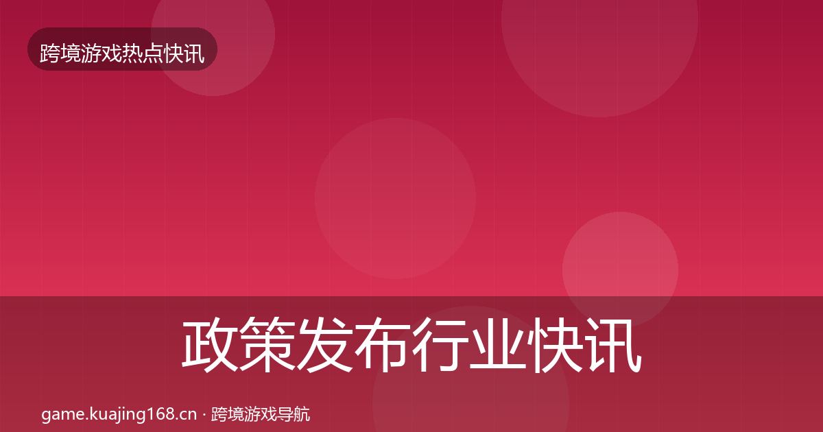 政策发布行业快讯入门到进阶·第9篇