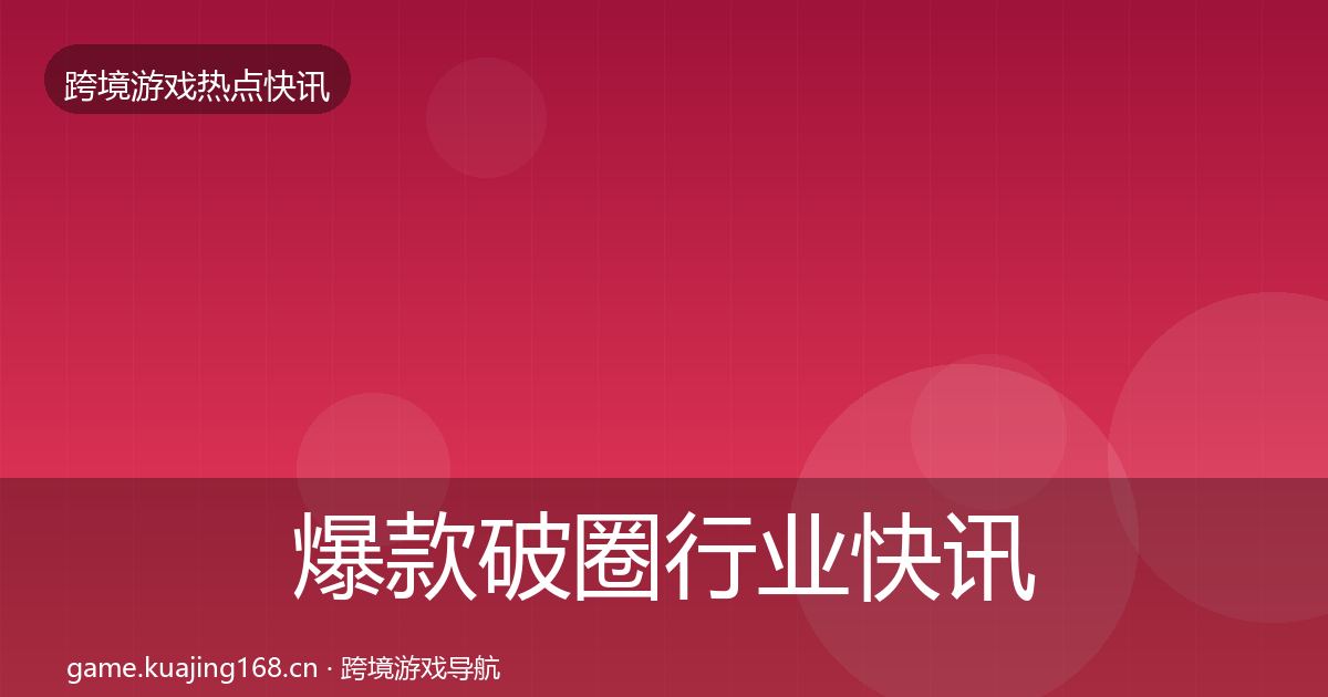 爆款破圈行业快讯全攻略·第10篇
