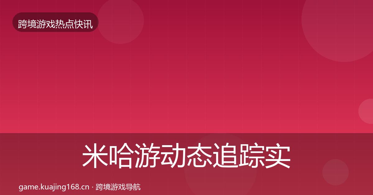 米哈游动态追踪实践指南·第11篇