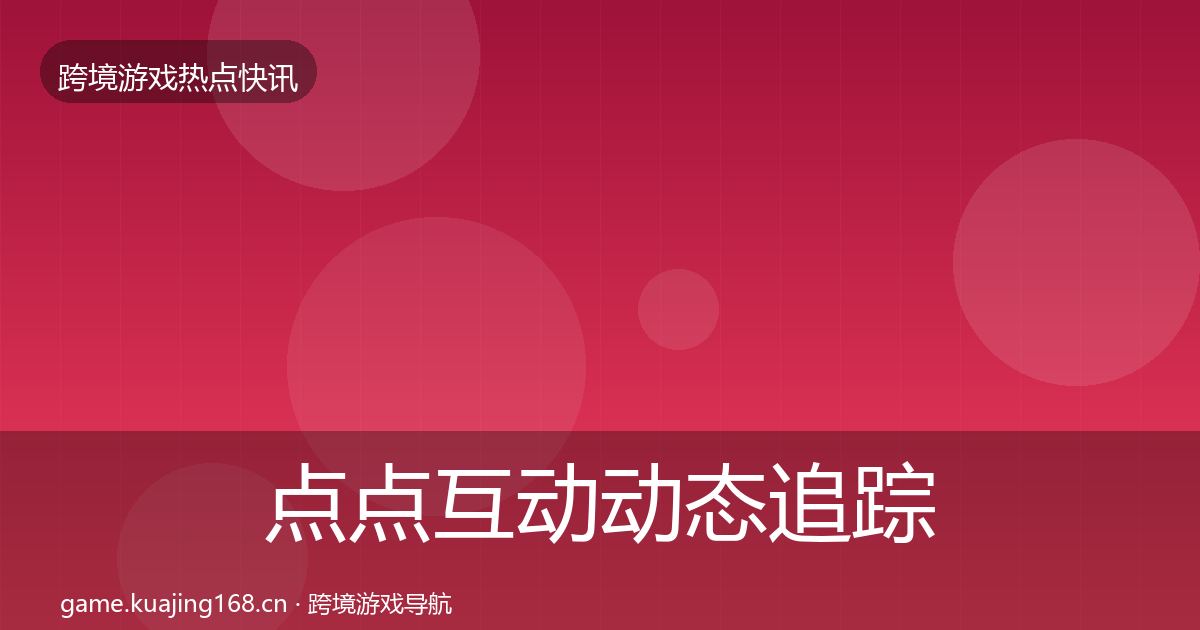 点点互动动态追踪全攻略·第13篇