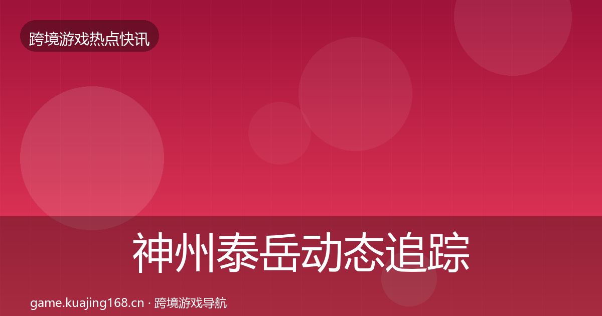 神州泰岳动态追踪实践指南·第13篇