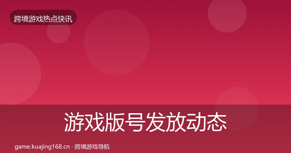 游戏版号发放动态追踪要点梳理·第13篇