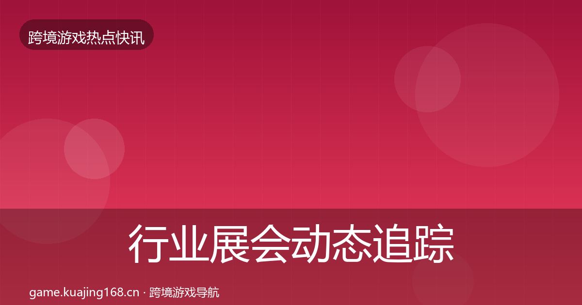 行业展会动态追踪要点梳理·第14篇