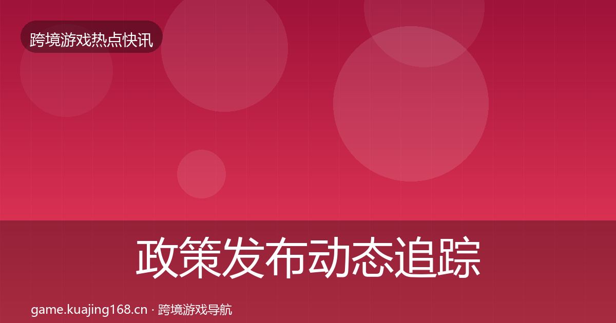 政策发布动态追踪入门到进阶·第14篇