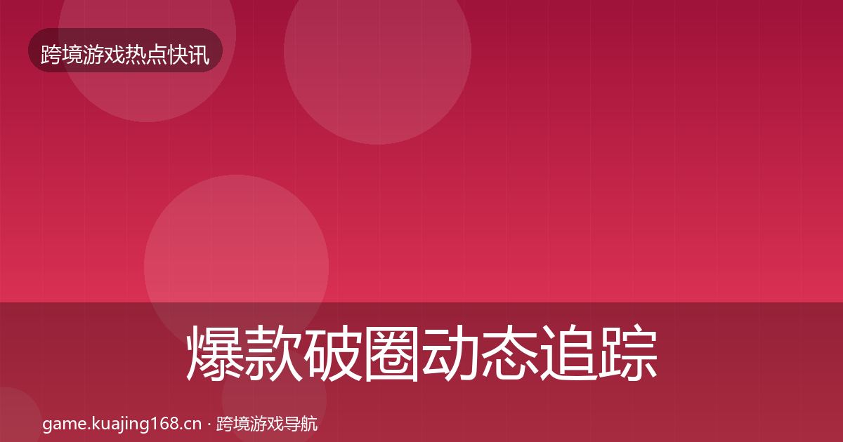 爆款破圈动态追踪全攻略·第15篇
