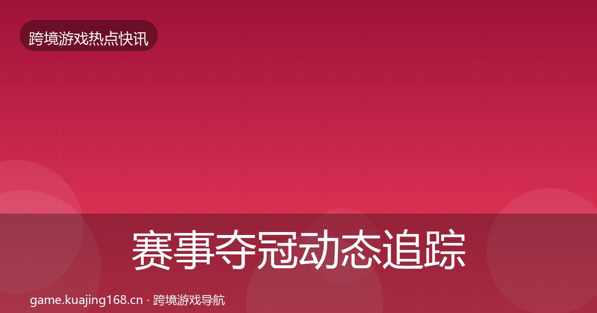 赛事夺冠动态追踪实践指南·第15篇