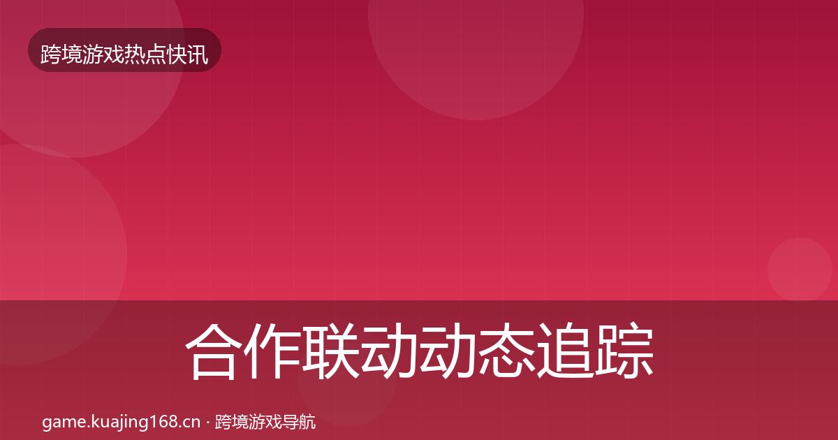 合作联动动态追踪入门到进阶·第15篇