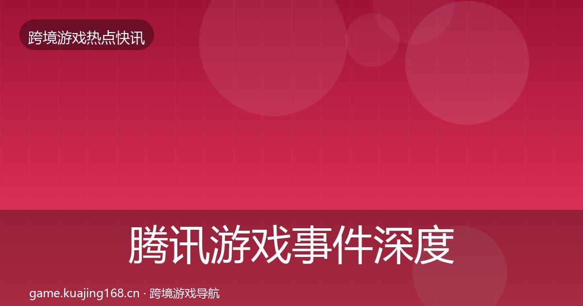 腾讯游戏事件深度解读全攻略·第16篇
