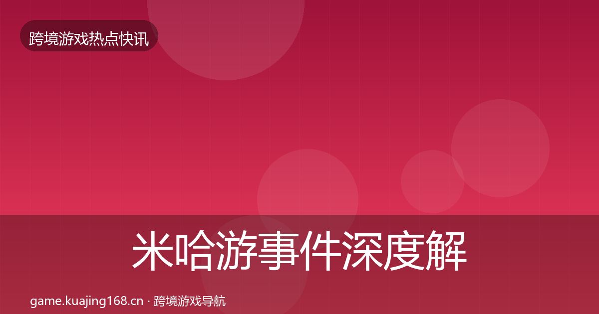 米哈游事件深度解读实践指南·第16篇