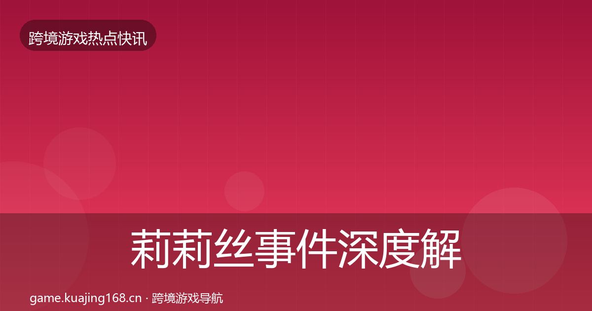 莉莉丝事件深度解读要点梳理·第16篇