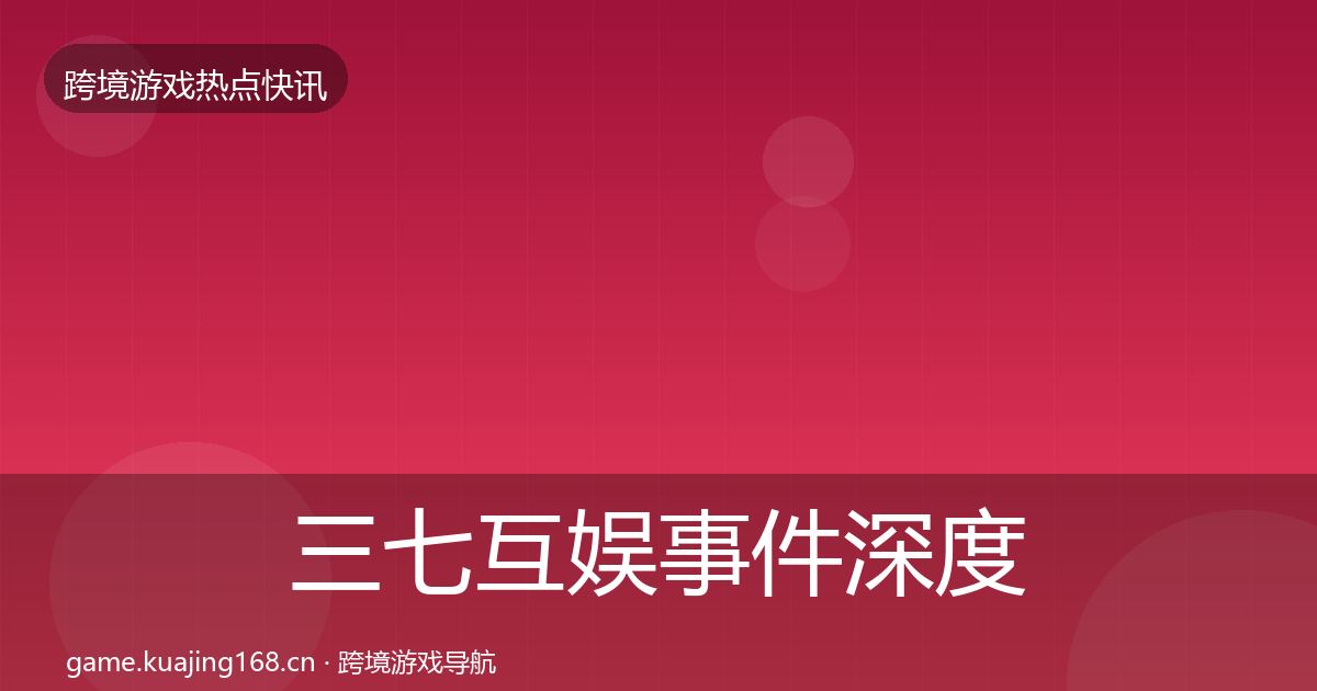 三七互娱事件深度解读入门到进阶·第16篇