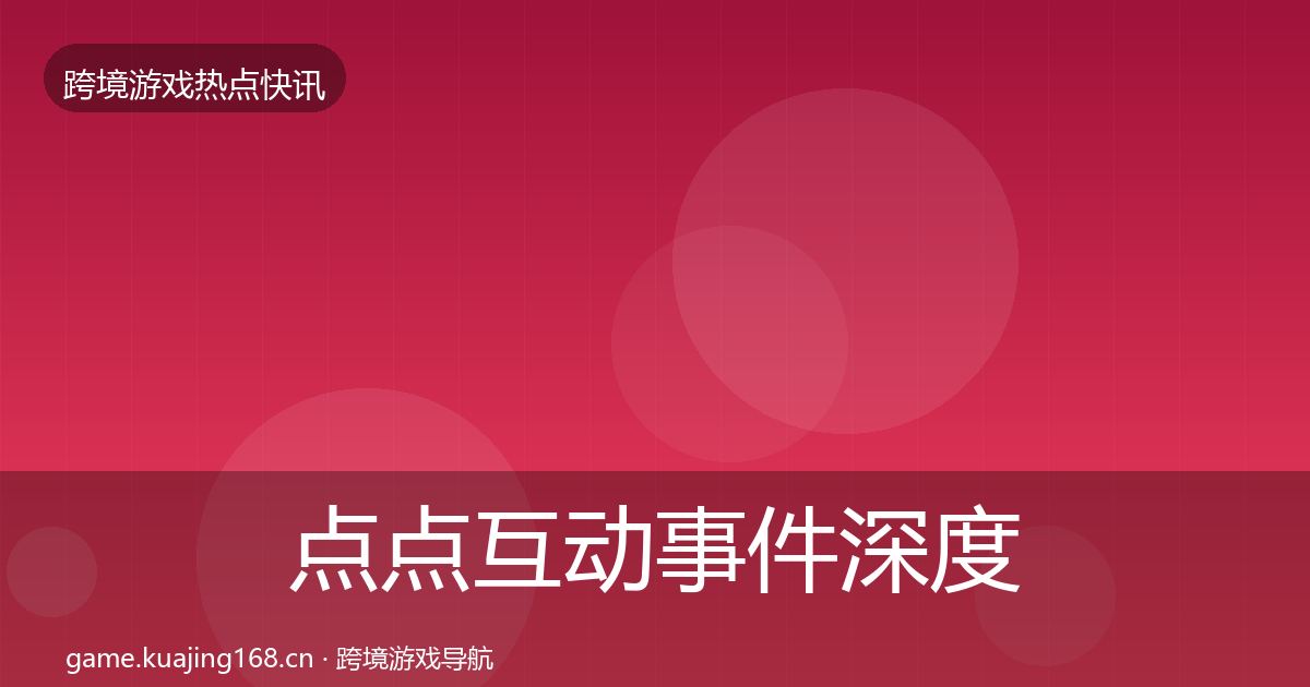 点点互动事件深度解读全攻略·第18篇