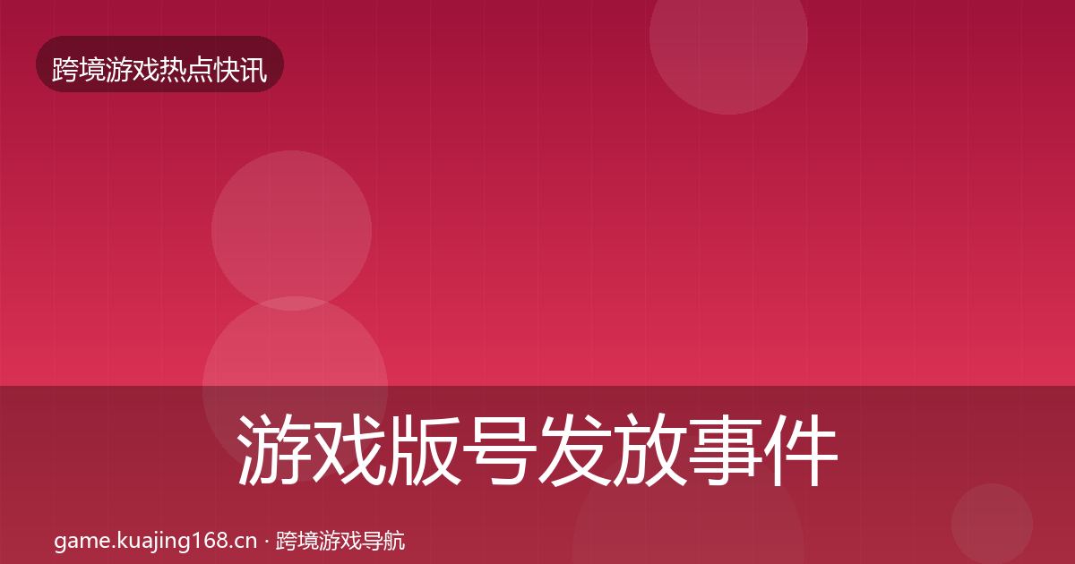 游戏版号发放事件深度解读要点梳理·第18篇