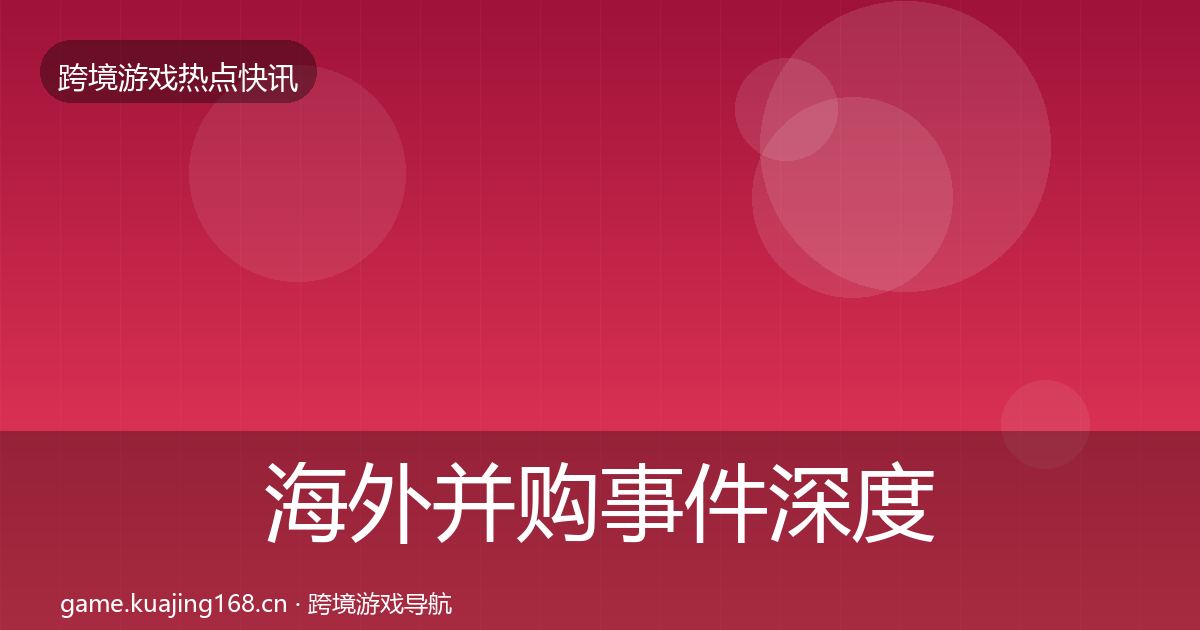 海外并购事件深度解读全攻略·第19篇