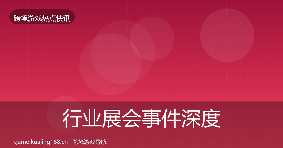 行业展会事件深度解读要点梳理·第19篇
