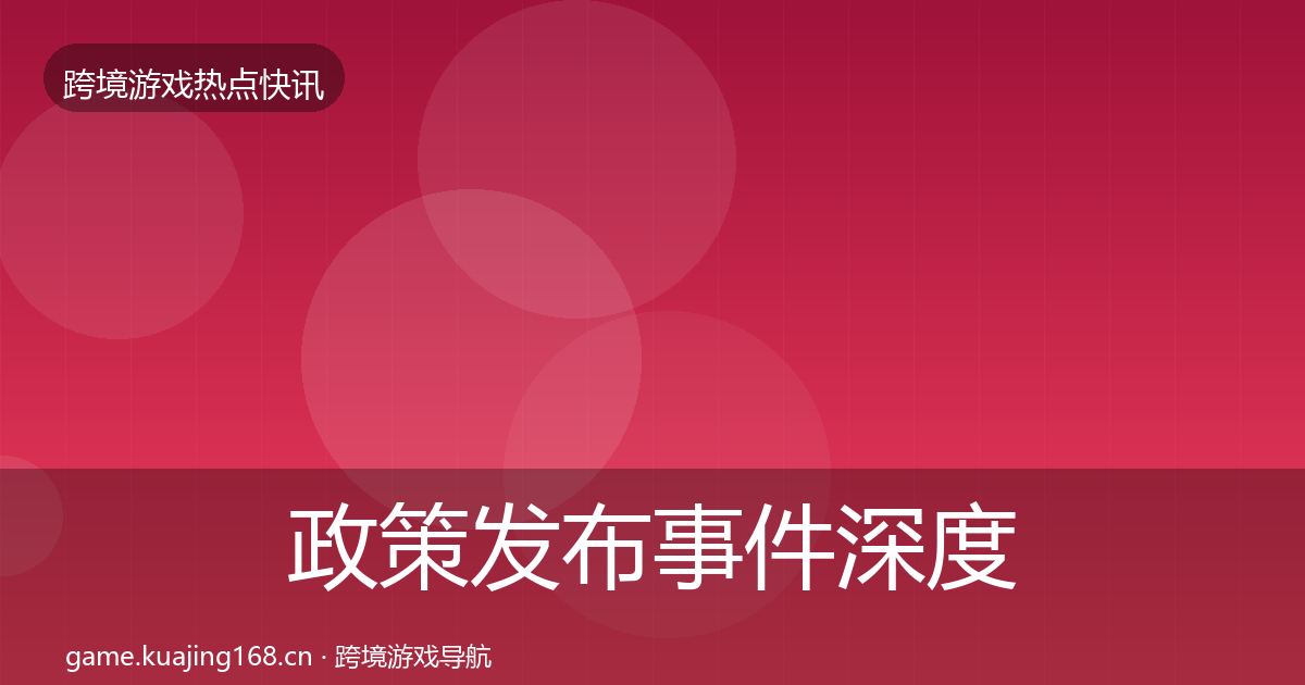 政策发布事件深度解读入门到进阶·第19篇