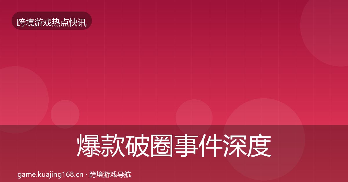爆款破圈事件深度解读全攻略·第20篇