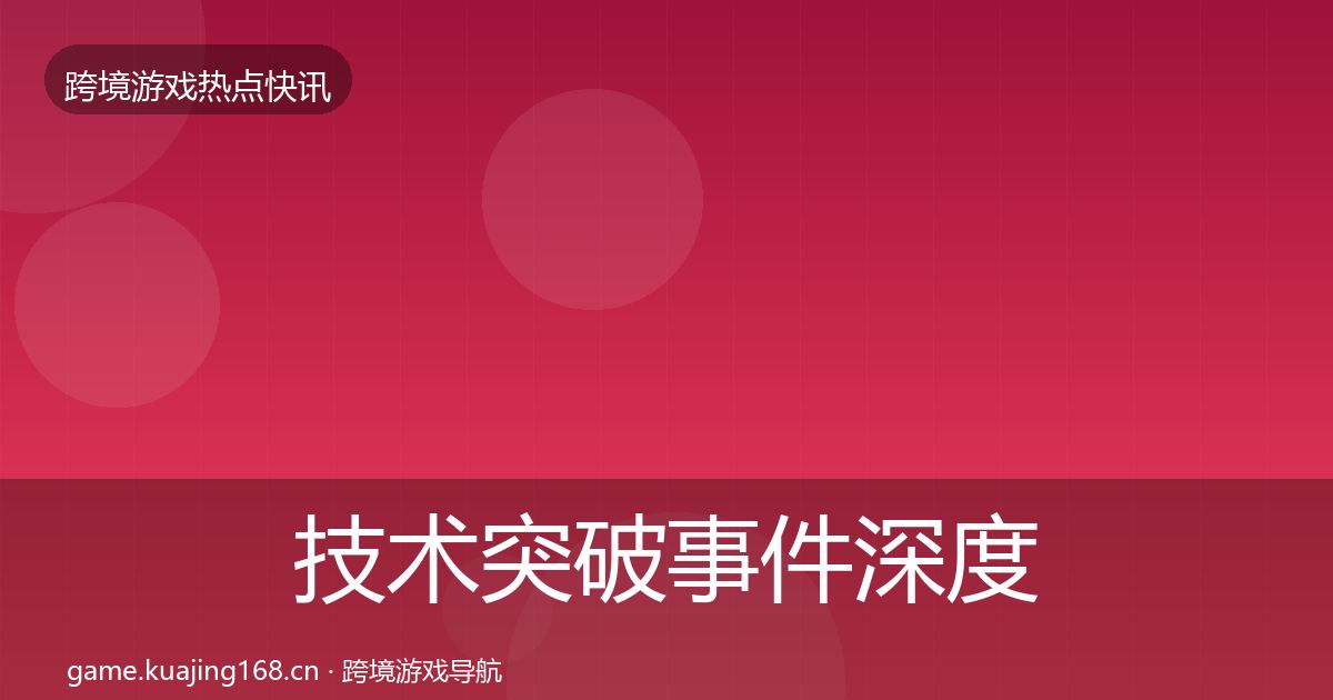 技术突破事件深度解读要点梳理·第20篇