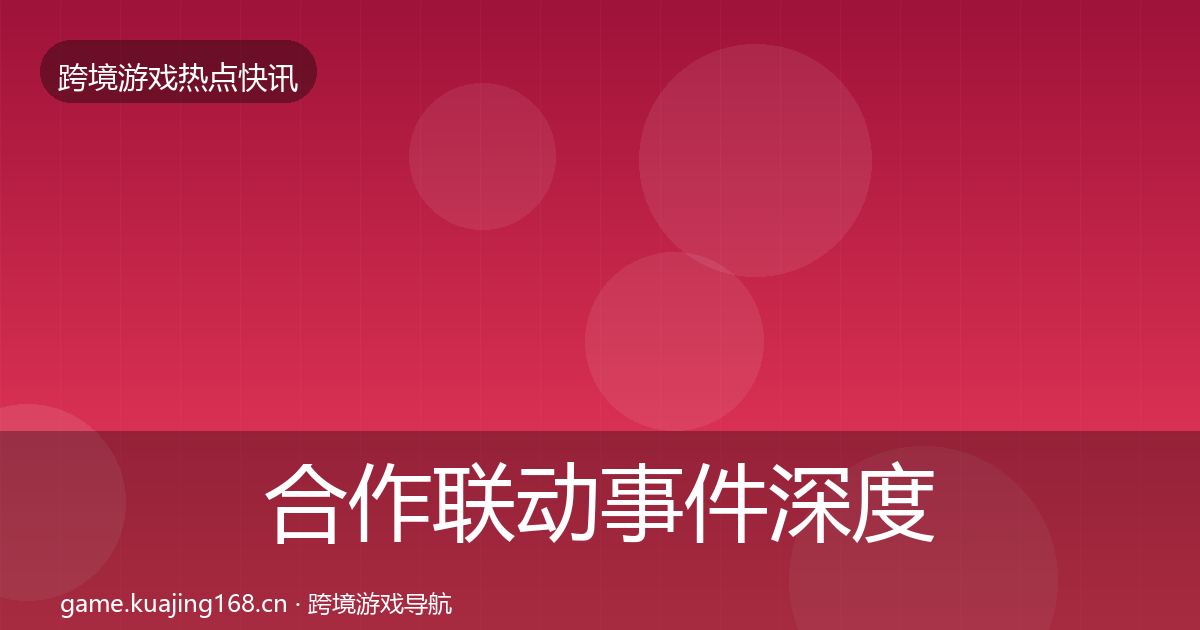 合作联动事件深度解读入门到进阶·第20篇