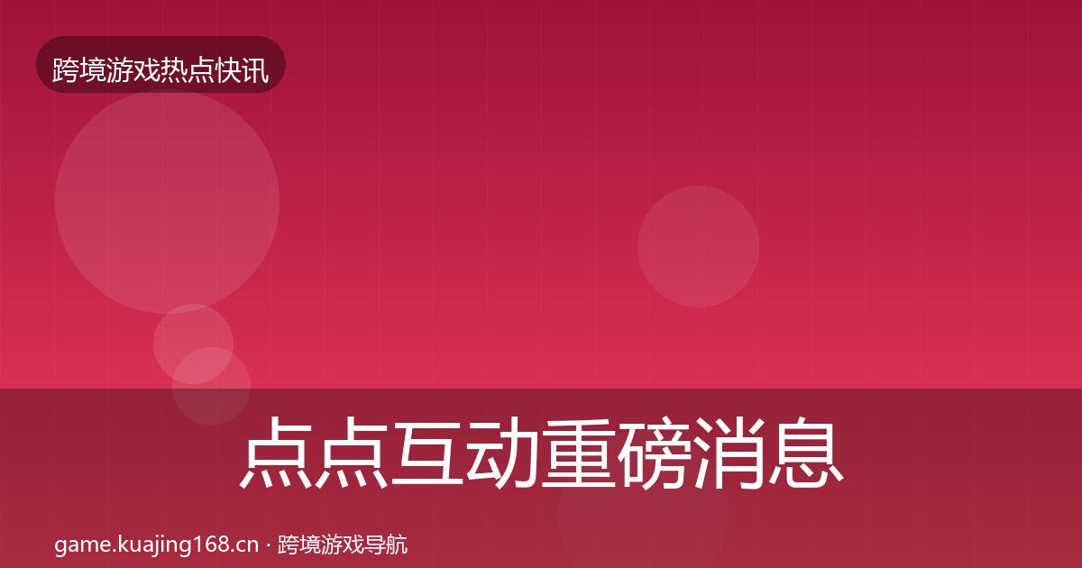 点点互动重磅消息全攻略·第23篇