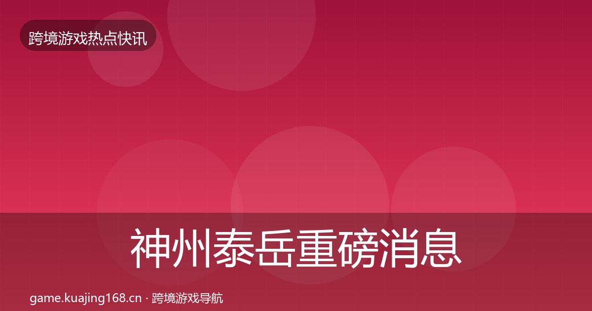 神州泰岳重磅消息实践指南·第23篇