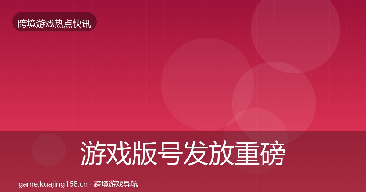 游戏版号发放重磅消息要点梳理·第23篇