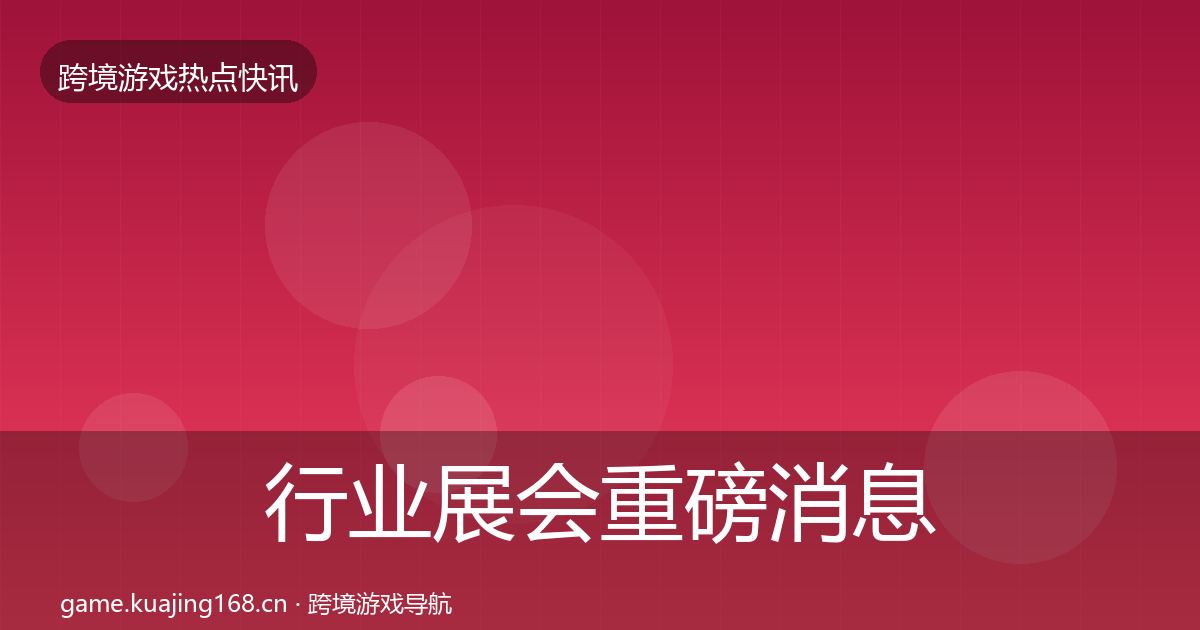 行业展会重磅消息要点梳理·第24篇