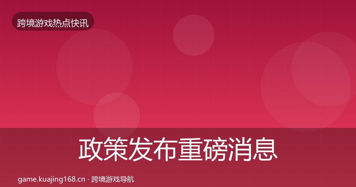 政策发布重磅消息入门到进阶·第24篇
