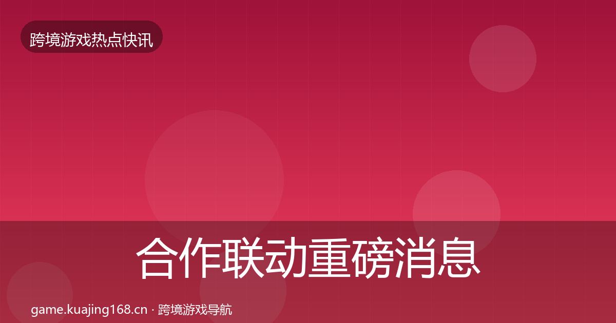 合作联动重磅消息入门到进阶·第25篇