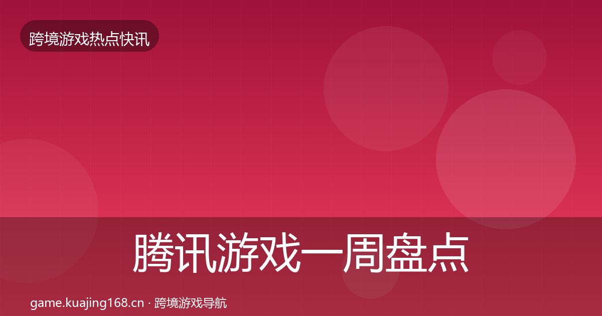 腾讯游戏一周盘点全攻略·第26篇