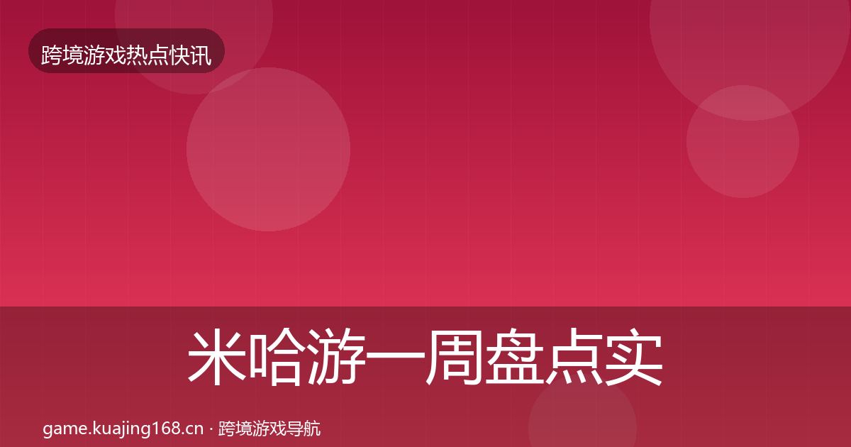 米哈游一周盘点实践指南·第26篇