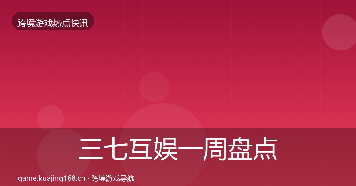 三七互娱一周盘点入门到进阶·第26篇
